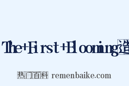 The+First+Blooming造句是什么意思的图片